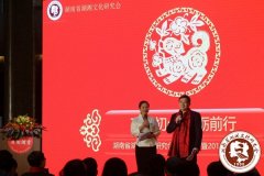 湖南省湖湘文化研究会举办2017年会暨2018新春联谊会