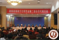 湖南省湖湘文化研究会第二届会员代表大会圆满举行