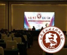 “弘扬 繁荣 发展 创新”——湖南省湖湘文化研究会2016年年会圆满召开