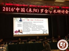 2016·中国（耒阳）罗含学术研讨会