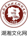 湖湘文化网：湖南省湖湘文化研究会官方网站